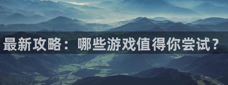 杜邦娱乐线路测试：最新攻略：哪些游戏值得你尝试？