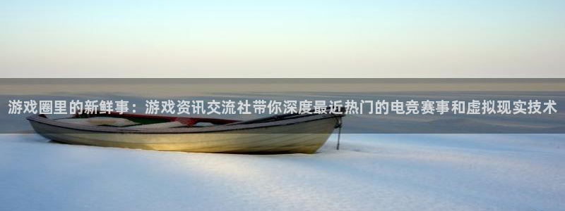 手机杜邦娱乐下载安装：游戏圈里的新鲜事：游戏资讯交流社带你深