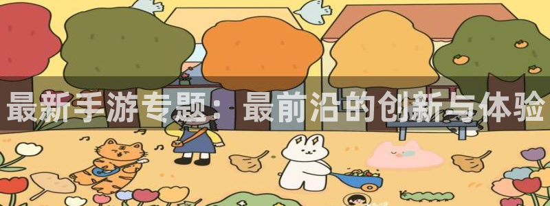 杜邦娱乐app下载|下载地址：最新手游专题：最前沿的创新与体