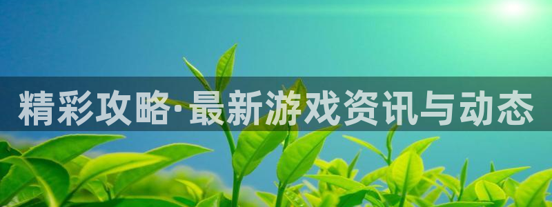 杜邦娱乐app下载地址：精彩攻略·最新游戏资讯与动态