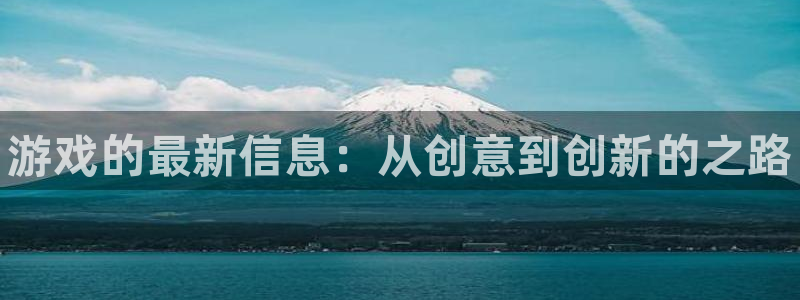 杜邦娱乐平台登录：游戏的最新信息：从创意到创新的之路