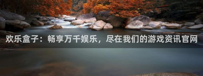 杜邦娱乐官方平台：欢乐盒子：畅享万千娱乐，尽在我们的游戏资讯