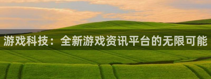 杜邦娱乐怎么注册：游戏科技：全新游戏资讯平台的无限可能