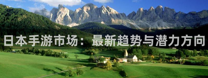 杜邦娱乐app下载：日本手游市场：最新趋势与潜力方向