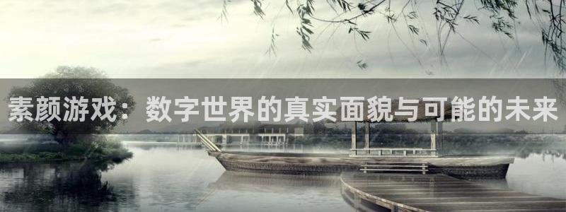 杜邦娱乐下载链接：素颜游戏：数字世界的真实面貌与可能的未来