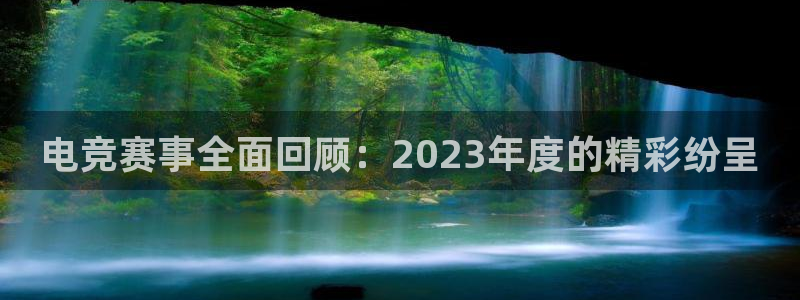 杜邦娱乐网页登录入口下载：电竞赛事全面回顾：2023年度的精