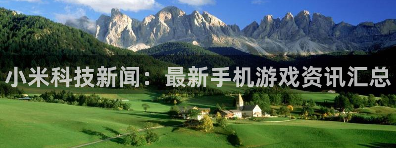 杜邦娱乐4主管：小米科技新闻：最新手机游戏资讯汇总