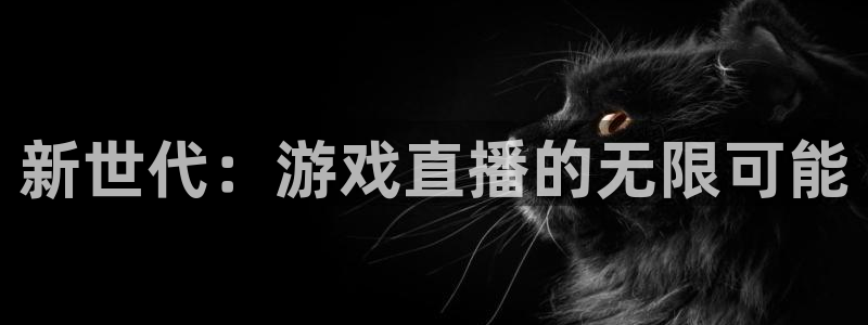 杜邦娱乐在线登录：新世代：游戏直播的无限可能