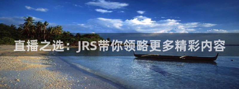 360体育足球直播吧：直播之选：JRS带你领略更多精彩内容