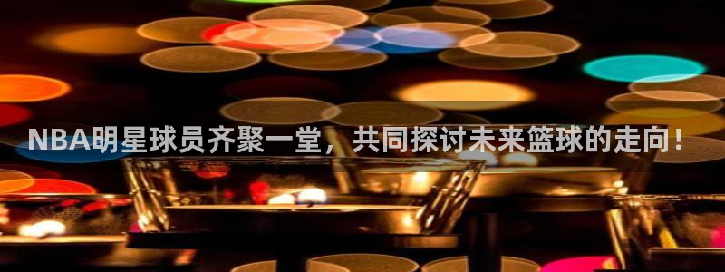 亚冠杯直播360：NBA明星球员齐聚一堂，共同探讨未来篮球的走向！