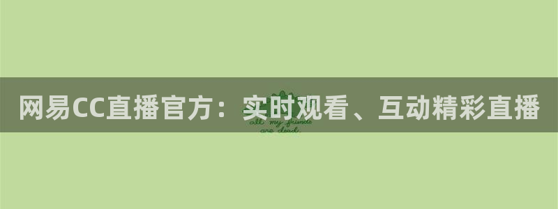 360体育直播在线：网易CC直播官方：实时观看、互动精彩直播