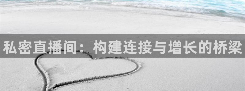 360直播网体育直播视频：私密直播间：构建连接与增长的桥梁