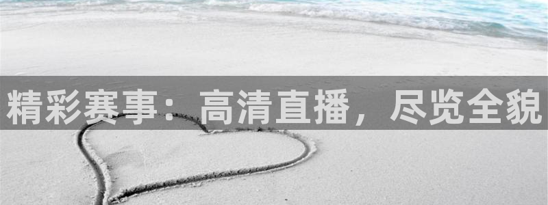360直播 体育赛事直播：精彩赛事：高清直播，尽览全貌
