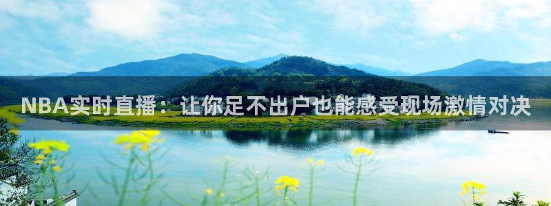 360足球直播视频：NBA实时直播：让你足不出户也能感受现场激情对决