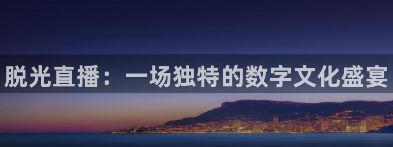 直播足球360：脱光直播：一场独特的数字文化盛宴