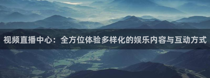 欧联杯直播360：视频直播中心：全方位体验多样化的娱乐内容与互动方式