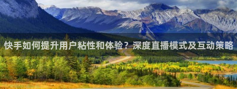 360雨燕足球直播：快手如何提升用户粘性和体验？深度直播模式及互动策略