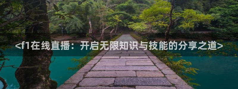 雨燕360体育直播篮球直播：<f1在线直播：开启无限知识与技能的分享之道>